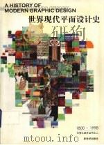 世界现代平面设计史  1800-1998（1999 PDF版）