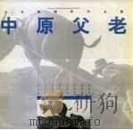 中原父老 王世龙摄影作品选 中英文本 1995 PDF电子版封面 7535012825 王世龙著