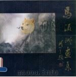 马流洲画集（1991 PDF版）