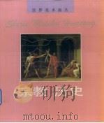 世界美术画丛  宗教·历史（1996 PDF版）