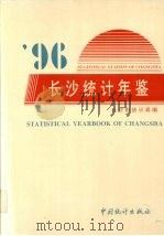 长沙统计年鉴  1996（1996 PDF版）
