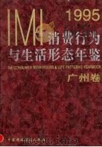 IMI消费行为与生活形态年鉴 广州卷 1995 1996 PDF电子版封面 7500530781 IMI(创研)市场信息研究所,国际公告研究所编