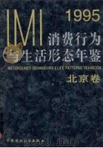 IMI消费行为与生活形态年鉴 北京卷 1995 1996 PDF电子版封面 7500530714 IMI(创研)市场信息研究所等编