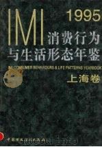 IMI消费行为与生活形态年鉴 上海卷 1995 1996 PDF电子版封面 750053079X IMI(创研)市场信息研究所,国际公告研究所编