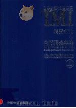 IMI消费行为与生活形态年鉴 北京·上海·广州·重庆·武汉·西安 1998-1999 上 1998 PDF电子版封面 7800709264 IMI(创研)市场信息研究所等编