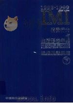 IMI消费行为与生活形态年鉴 北京·上海·广州·重庆·武汉·西安 1998-1999 下 1998 PDF电子版封面 7800709264 IMI(创研)市场信息研究所等编