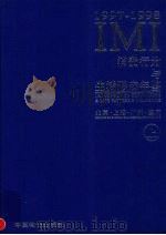 IMI消费行为与生活形态年鉴 北京·上海·广州·重庆 1997-1998 上 1997 PDF电子版封面 7800707660 IMI(创研)市场信息研究所等编