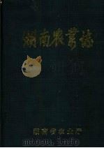湖南农业志第1分册 PDF电子版封面 湖南农业志编纂委员会编