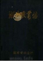湖南农业志  第2分册  征求意见稿（ PDF版）