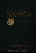 湖南农业志  第3分册  征求意见稿（ PDF版）
