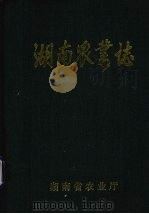湖南农业志  第4分册  征求意见稿（ PDF版）