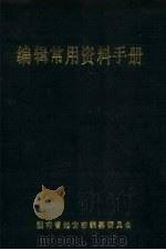 编辑常用资料手册 1988 PDF电子版封面 湖南省地方志编纂委员会选编