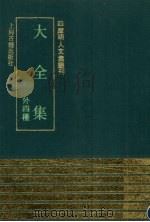 大全集  外四种（1991 PDF版）