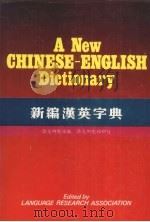 新编汉英字典（1983 PDF版）