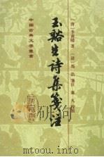 玉溪生诗集笺注 1998 PDF电子版封面 7532523977 (唐)李商隐著;(清)冯浩笺注;蒋凡标点