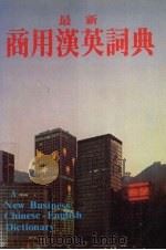 最新商用汉英词典 1983 PDF电子版封面 吴景文编著