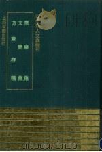 东岩集 1993 PDF电子版封面 7532514536 (明)夏尚朴撰