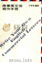 商业英文信写作手册 1976 PDF电子版封面 方有恒著