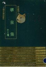 华泉集 外三种 1993 PDF电子版封面 7532514471 (明)边贡撰