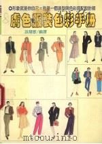 肤色服装色彩手册 1993 PDF电子版封面 9575383826 孙慧敏译