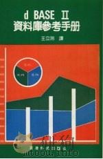 dBASEⅡ资料库参考手册（ PDF版）