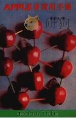 AppleⅡ实用手册（ PDF版）