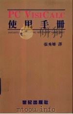 PC VISICALC使用手册（ PDF版）