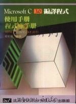 Microsoft C 3.0编译程式使用、程式库手册（1987 PDF版）