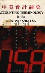 中美会计词汇 1985 PDF电子版封面 9620404289 娄尔行·约翰.B. 法雷尔主编