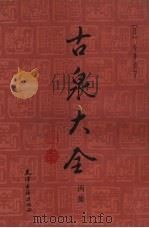 古泉大全 丙集 1989 PDF电子版封面 7805041237 (日)今井贞吉著