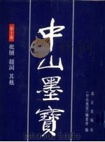 中山墨宝 第10卷 1996 PDF电子版封面 7200028363 孙中山书;《中山墨宝》编委会编