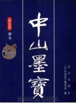 中山墨宝 第9卷 1996 PDF电子版封面 7200028363 孙中山书;《中山墨宝》编委会编