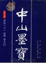 中山墨宝 第8卷 1996 PDF电子版封面 7200028363 孙中山书;《中山墨宝》编委会编