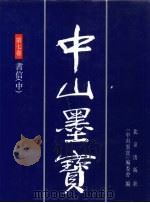 中山墨宝  第7卷   1996  PDF电子版封面  7200028363  孙中山书；《中山墨宝》编委会编 