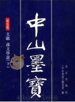 中山墨宝 第5卷 1996 PDF电子版封面 7200028363 孙中山书;《中山墨宝》编委会编