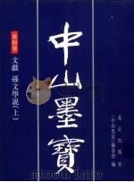 中山墨宝 第4卷 1996 PDF电子版封面 7200028363 孙中山书;《中山墨宝》编委会编