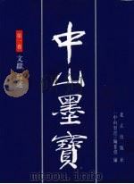 中山墨宝  第1卷（1996 PDF版）