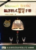 Microsoft BASIC编译程式使用参考手册（1987 PDF版）