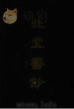 北堂书钞 1988 PDF电子版封面 7805041040 (隋)虞世南撰