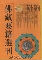 佛藏要籍选刊 12 1994 PDF电子版封面 7532516288 苏渊雷,高振农选辑