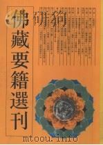 佛藏要籍选刊 2 1994 PDF电子版封面 7532516164 苏渊雷,高振农选辑