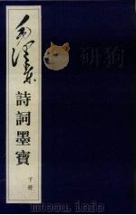 毛泽东诗词墨宝:线装本 下 1998.10 PDF电子版封面 7505102990 德辰主编