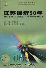 江苏经济50年 1999 PDF电子版封面 7214019086 李富阁主编