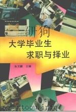 大学毕业生求职与择业（1994 PDF版）