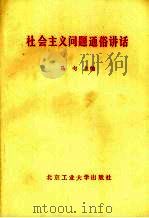 社会主义问题通俗讲话（1990 PDF版）