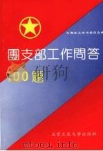 团支部工作问答100题   1991  PDF电子版封面  7563901744  共青团北京市委员会编 