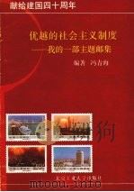 优越的社会主义制度 我的一部主题邮集 1989 PDF电子版封面 7563900934 冯青海编著