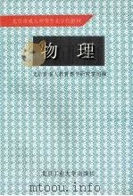 物理 1995 PDF电子版封面 756390459X 北京市成人教育教学研究室组编
