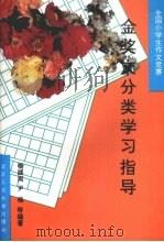 全国小学生作文竞赛金奖文分类学习指导 1994 PDF电子版封面 7563902848 秦颜周,尹杨等编著