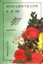 初中作文指导与范文评析·初一（1996 PDF版）